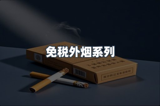 日本香烟系列